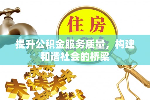 申扎提升公积金服务质量，构建和谐社会的桥梁
