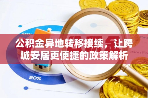 申扎公积金异地转移接续，让跨城安居更便捷的政策解析