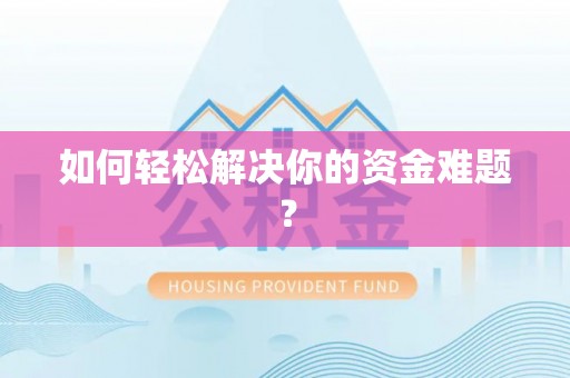 申扎如何轻松解决你的资金难题？