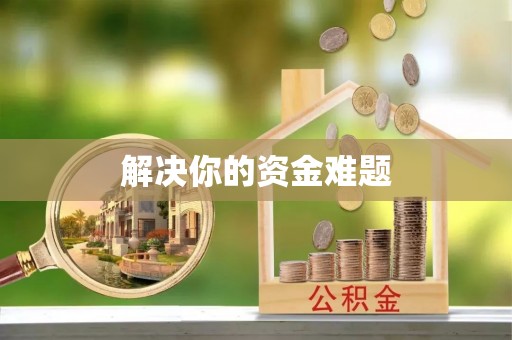 申扎解决你的资金难题