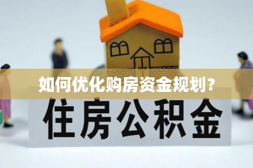 申扎如何优化购房资金规划？