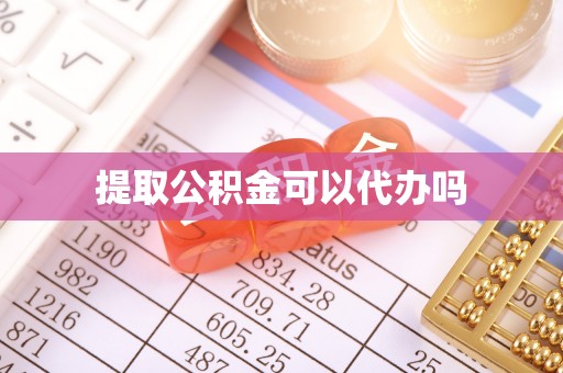 申扎提取公积金可以代办吗