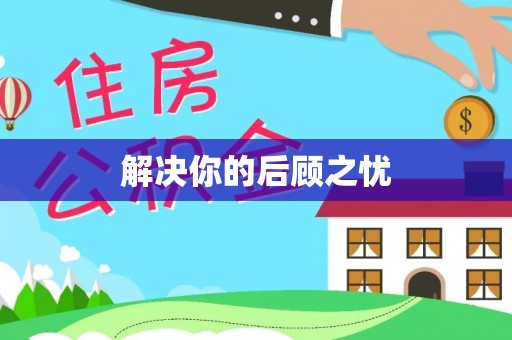申扎解决你的后顾之忧