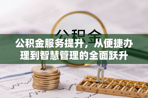 申扎公积金服务提升，从便捷办理到智慧管理的全面跃升