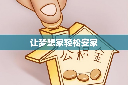 申扎让梦想家轻松安家
