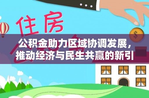 申扎公积金助力区域协调发展，推动经济与民生共赢的新引擎