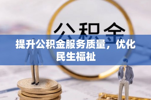申扎提升公积金服务质量，优化民生福祉