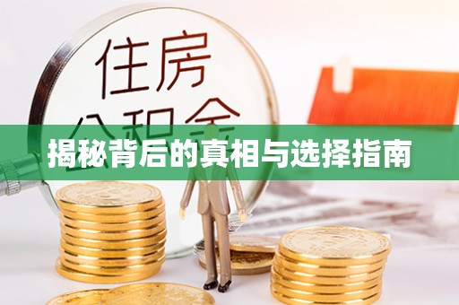 申扎揭秘背后的真相与选择指南