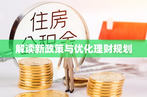 申扎解读新政策与优化理财规划