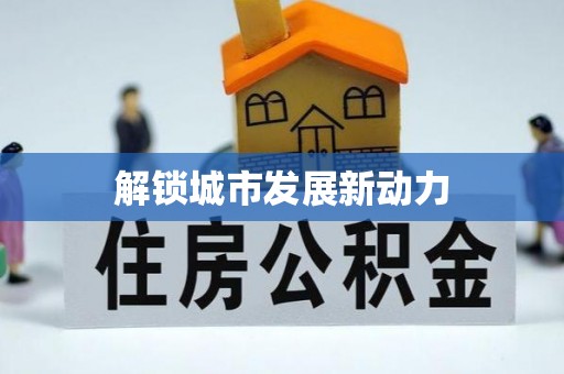 申扎解锁城市发展新动力