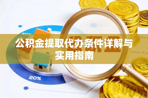 申扎公积金提取代办条件详解与实用指南