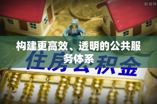 申扎构建更高效、透明的公共服务体系