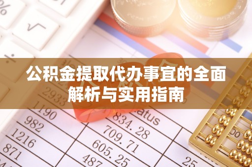 申扎公积金提取代办事宜的全面解析与实用指南