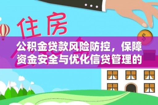 申扎公积金贷款风险防控，保障资金安全与优化信贷管理的关键策略