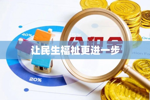 申扎让民生福祉更进一步