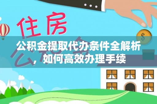 申扎公积金提取代办条件全解析，如何高效办理手续