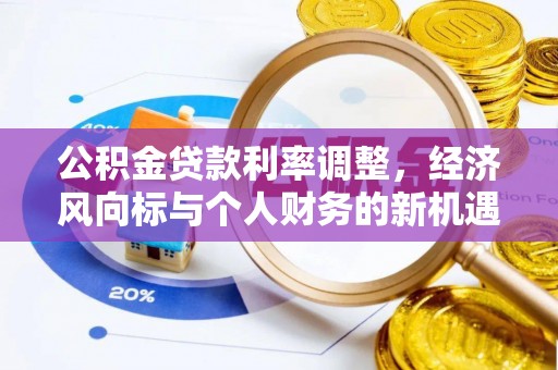 申扎公积金贷款利率调整，经济风向标与个人财务的新机遇