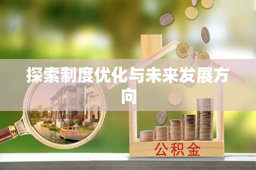 申扎探索制度优化与未来发展方向