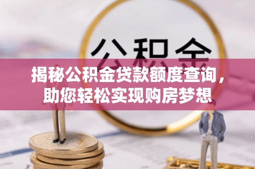 申扎揭秘公积金贷款额度查询，助您轻松实现购房梦想