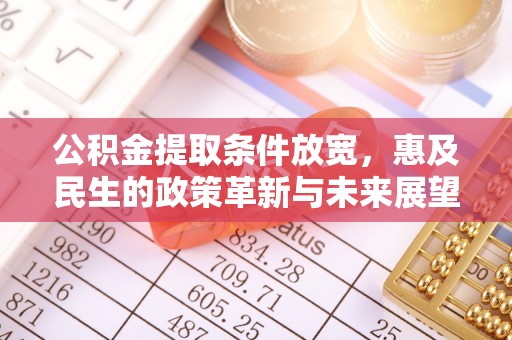 申扎公积金提取条件放宽，惠及民生的政策革新与未来展望