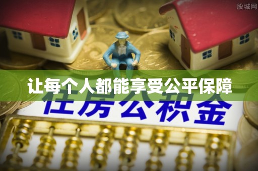 申扎让每个人都能享受公平保障