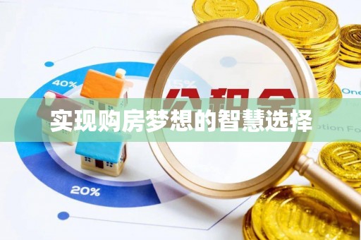 申扎实现购房梦想的智慧选择