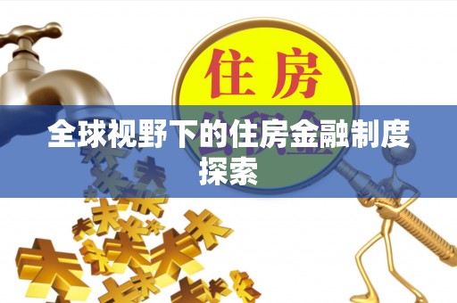 申扎全球视野下的住房金融制度探索