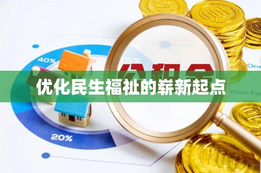 申扎优化民生福祉的崭新起点