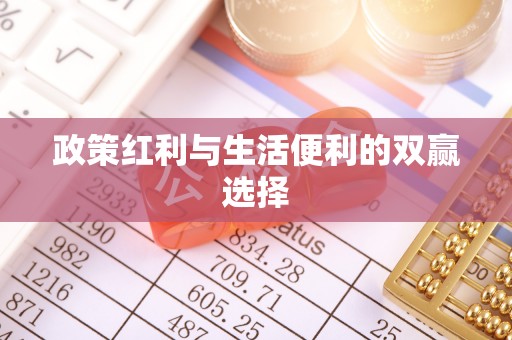 申扎政策红利与生活便利的双赢选择