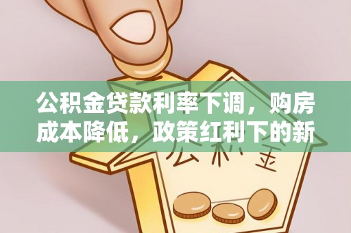 申扎公积金贷款利率下调，购房成本降低，政策红利下的新机遇