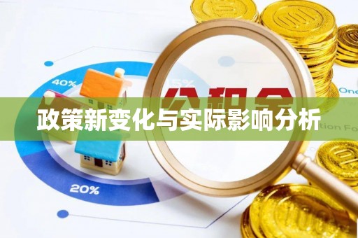 申扎政策新变化与实际影响分析