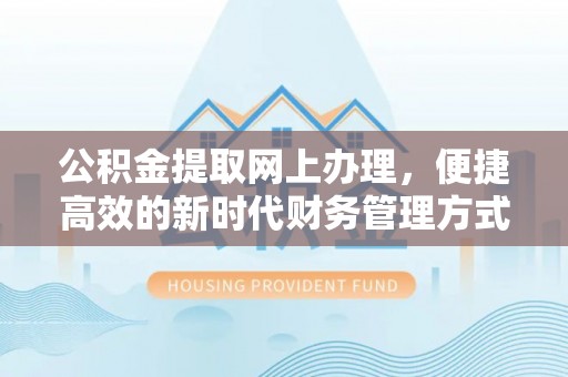 申扎公积金提取网上办理，便捷高效的新时代财务管理方式
