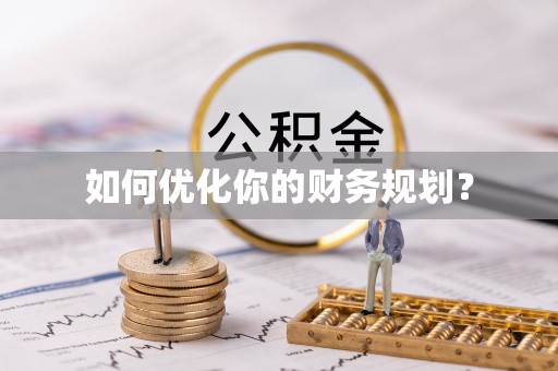 申扎如何优化你的财务规划？