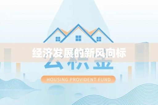 申扎经济发展的新风向标