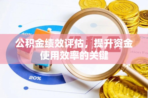 申扎公积金绩效评估，提升资金使用效率的关键