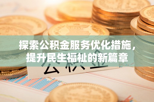 申扎探索公积金服务优化措施，提升民生福祉的新篇章