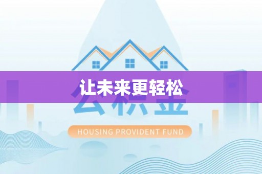申扎让未来更轻松