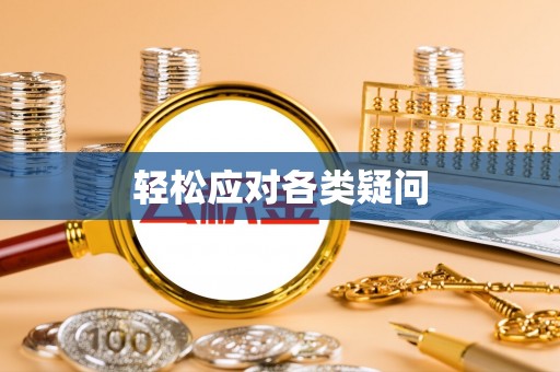 申扎轻松应对各类疑问