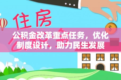 申扎公积金改革重点任务，优化制度设计，助力民生发展