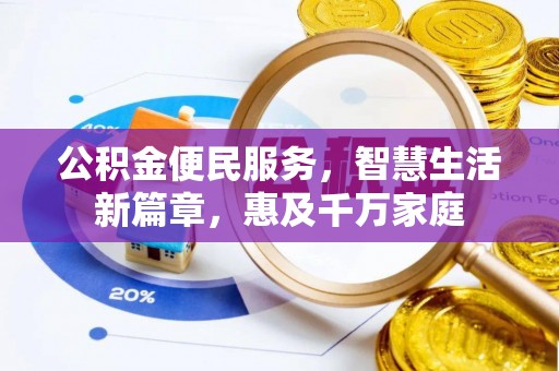 申扎公积金便民服务，智慧生活新篇章，惠及千万家庭