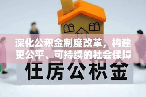 申扎深化公积金制度改革，构建更公平、可持续的社会保障体系