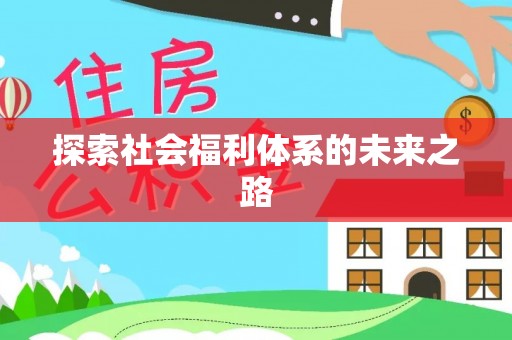 申扎探索社会福利体系的未来之路