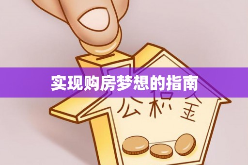 申扎实现购房梦想的指南
