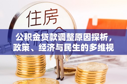 申扎公积金贷款调整原因探析，政策、经济与民生的多维视角