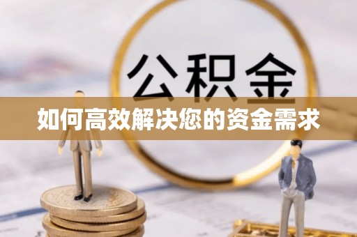 申扎如何高效解决您的资金需求