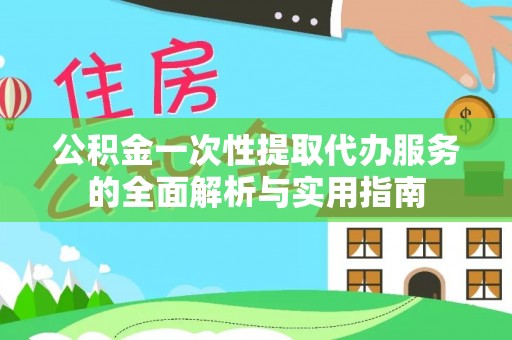 申扎公积金一次性提取代办服务的全面解析与实用指南