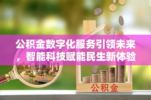 申扎公积金数字化服务引领未来，智能科技赋能民生新体验