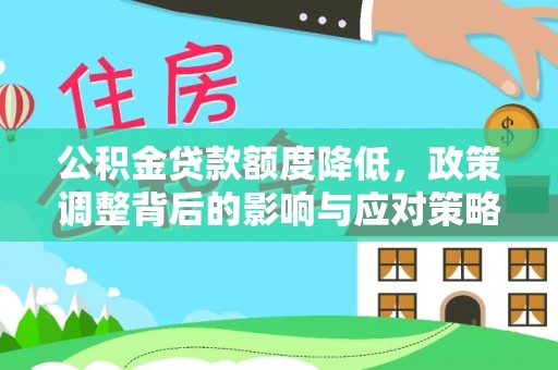 申扎公积金贷款额度降低，政策调整背后的影响与应对策略