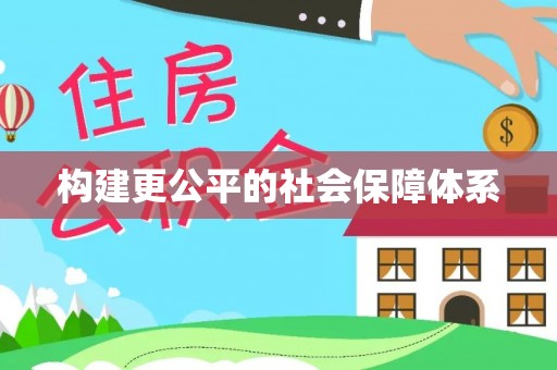 申扎构建更公平的社会保障体系