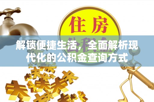 申扎解锁便捷生活，全面解析现代化的公积金查询方式